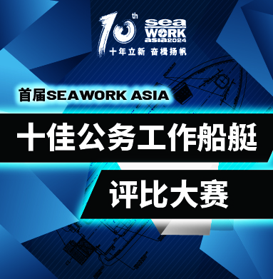 首屆Seawork Asia 十佳公務工作船艇評比大賽