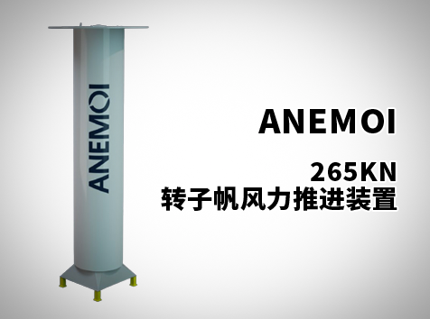 265KN轉(zhuǎn)子帆風力推進裝置